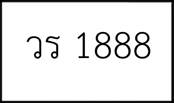 วร 1888